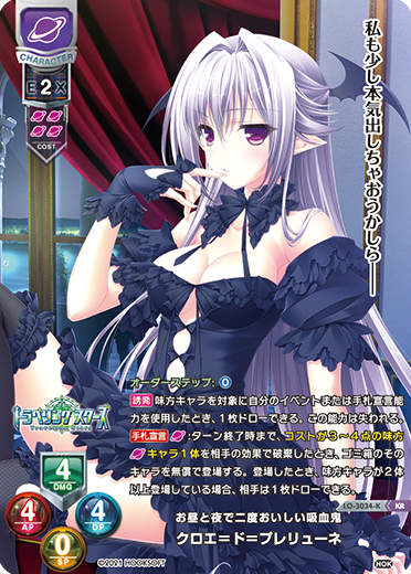 お昼と夜で二度おいしい吸血鬼 クロエ=ド=プレリューネ（LO-3034-K）