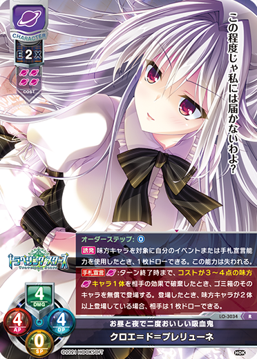 お昼と夜で二度おいしい吸血鬼 クロエ=ド=プレリューネ（LO-3034）