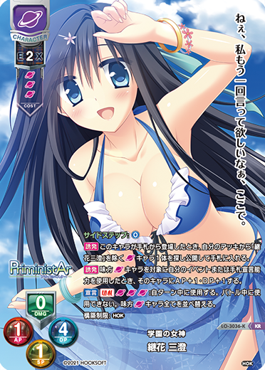 学園の女神 継花 三澄（LO-3036-K）