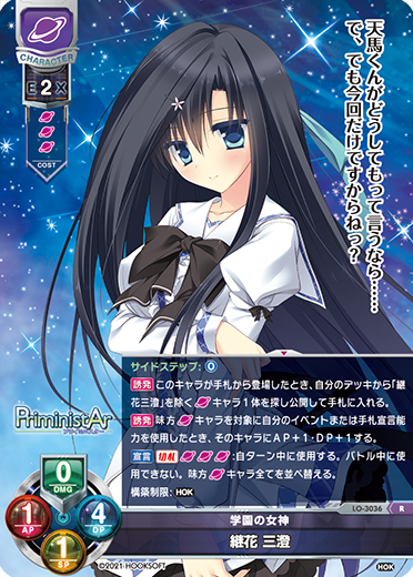 学園の女神 継花 三澄（LO-3036）