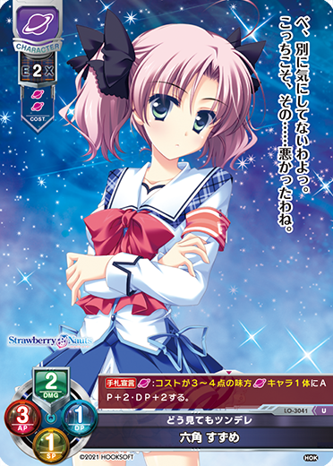どう見てもツンデレ 六角 すずめ（LO-3041）