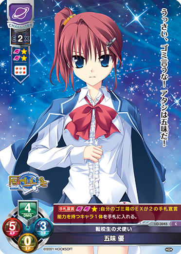 転校生の犬使い 五味 優（LO-3045）