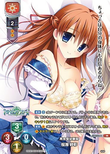 再会型幼馴染 桜海 紗彩（LO-3056-K）