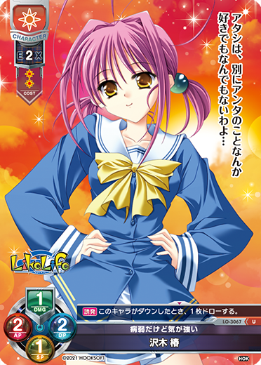 病弱だけど気が強い 沢木 椿（LO-3067）