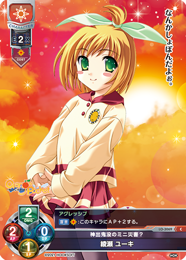 神出鬼没のミニ災害? 綾瀬 ユーキ（LO-3069）