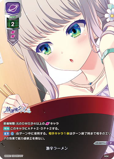 激辛ラーメン（LO-3077-L）