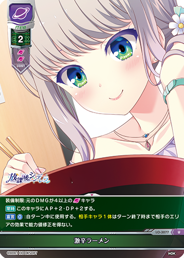激辛ラーメン（LO-3077）