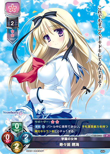 学園の女神 寿々苗 穂海（LO-3083）