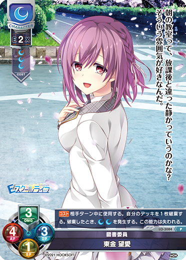 図書委員 東金 望愛（LO-3084）