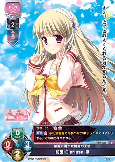 慈愛に満ちた博愛の天使 前園・Clarissa・皐（LO-3086）