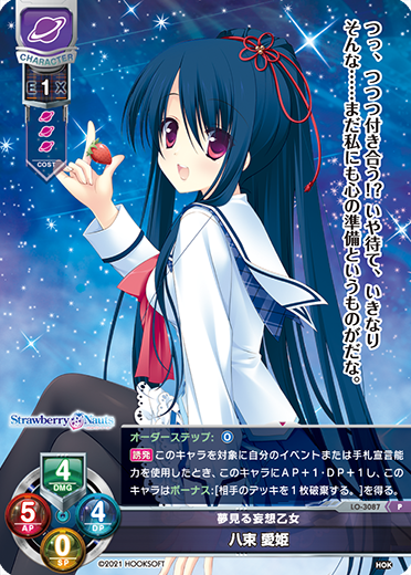 夢見る妄想乙女 八束 愛姫（LO-3087）