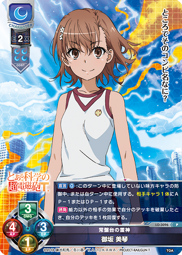 常盤台の雷神 御坂 美琴（LO-3096）