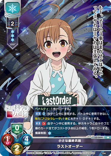小さな最終兵器 ラストオーダー（LO-3099）