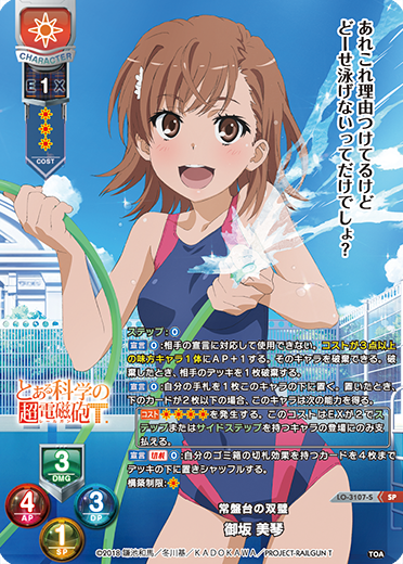 常盤台の双璧 御坂 美琴（LO-3107-S）