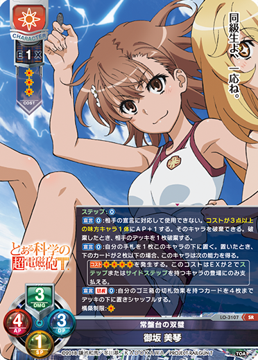 常盤台の双璧 御坂 美琴（LO-3107）
