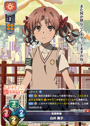空間移動 白井 黒子（LO-3108）