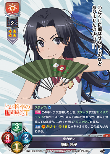 空力使い 婚后 光子（LO-3109）