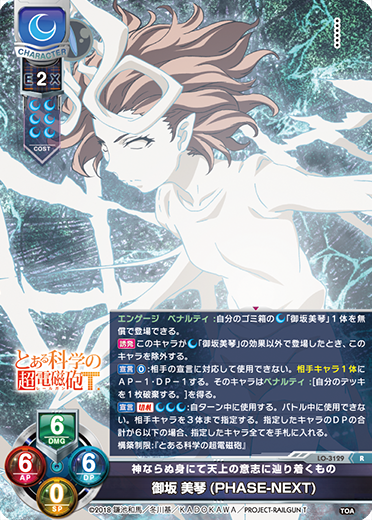 神ならぬ身にて天上の意志に辿り着くもの 御坂 美琴(PHASE-NEXT)（LO-3129）