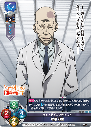 マッドサイエンティスト 木原 幻生（LO-3139）