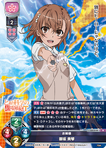 お姉様 御坂 美琴（LO-3144）