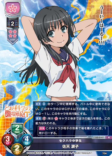 セクハラ中学生 佐天 涙子（LO-3147）