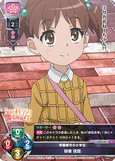 学園都市の小学生 硲舎 佳茄（LO-3159）