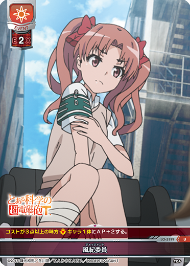 風紀委員（LO-3199）