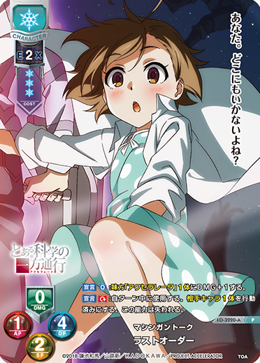 マシンガントーク ラストオーダー（LO-3220-A）