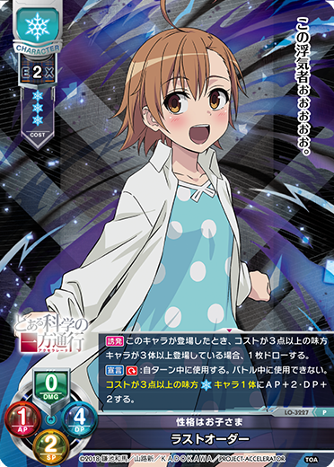 性格はお子さま ラストオーダー（LO-3227）