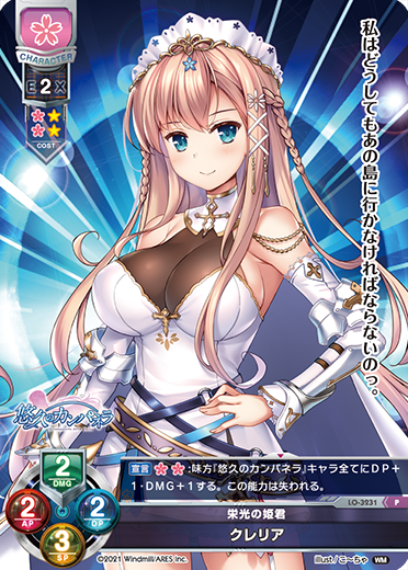 栄光の姫君 クレリア（LO-3231）