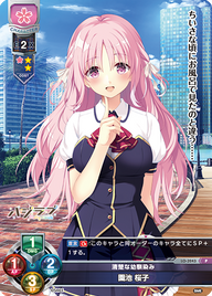 清楚な幼馴染み 園池 桜子（LO-3243）
