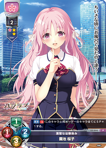 清楚な幼馴染み 園池 桜子（LO-3243）