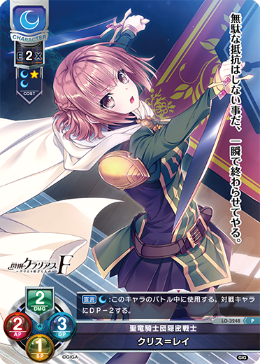聖竜騎士団隠密戦士 クリス=レイ（LO-3248）