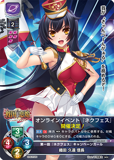 第一回『ネクフェス』キャンペーンガール 織田 久遠 信長（LO-3249）