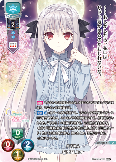 月下美人 桜小路 ルナ（LO-3252-C）