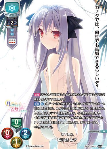 月下美人 桜小路 ルナ（LO-3252-S）