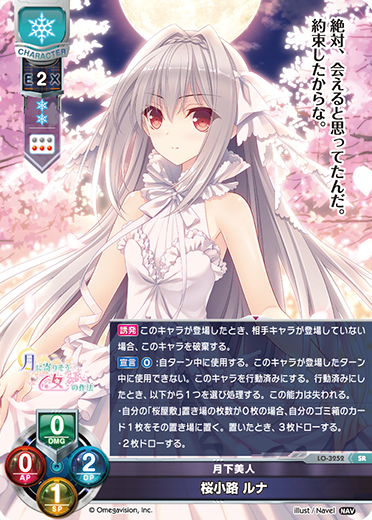 月下美人 桜小路 ルナ（LO-3252）
