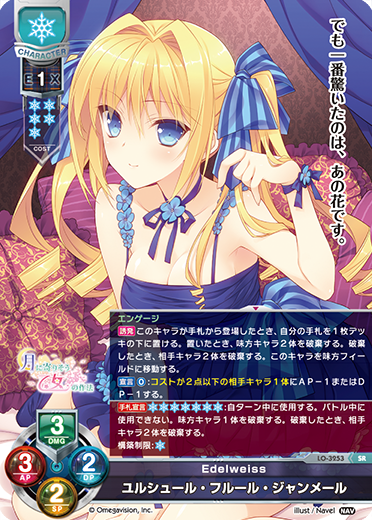 Edelweiss ユルシュール・フルール・ジャンメール（LO-3253）