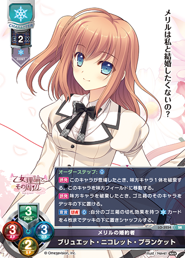 メリルの婚約者 ブリュエット・ニコレット・プランケット（LO-3254）
