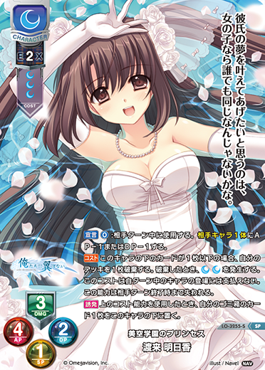 美空学園のプリンセス 渡来 明日香（LO-3255-S）
