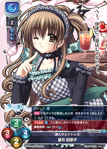 浪人ウェイトレス 望月 紀奈子（LO-3294）