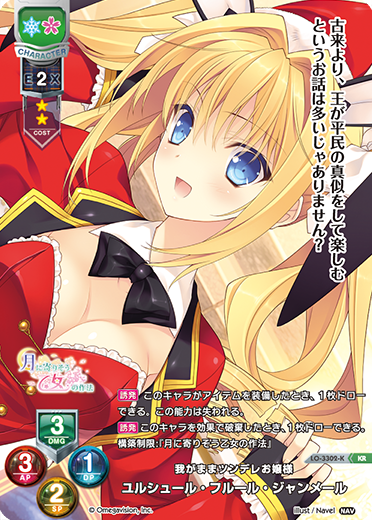 我がままツンデレお嬢様 ユルシュール・フルール・ジャンメール（LO-3302-K）