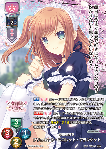 お嬢様育ち ブリュエット・ニコレット・プランケット（LO-3309-K）