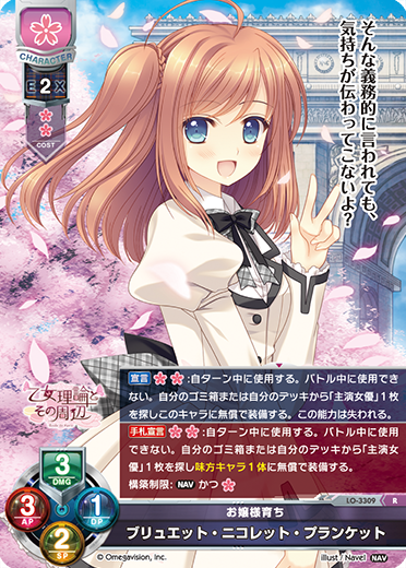 お嬢様育ち ブリュエット・ニコレット・プランケット（LO-3309）