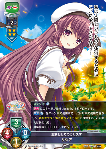 王族としてのカリスマ リシア（LO-3318）