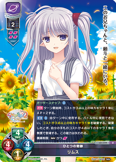 ひとつの奇跡 リムス（LO-3322）