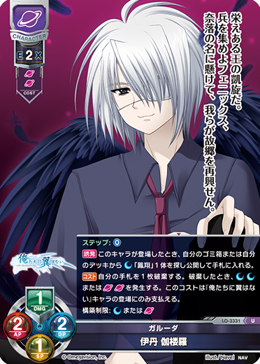 ガルーダ 伊丹 伽楼羅（LO-3331）