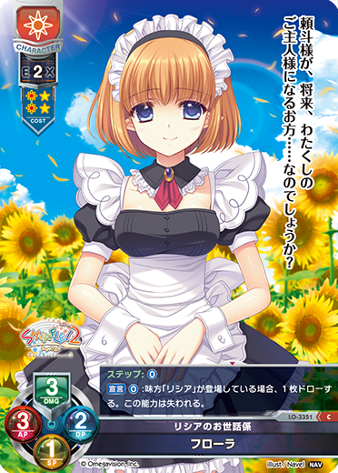 リシアのお世話係 フローラ（LO-3351）