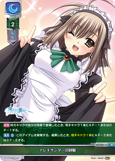 アレキサンダー旧制服（LO-3361-A）