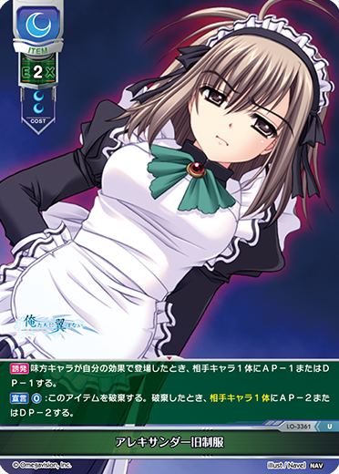アレキサンダー旧制服（LO-3361）